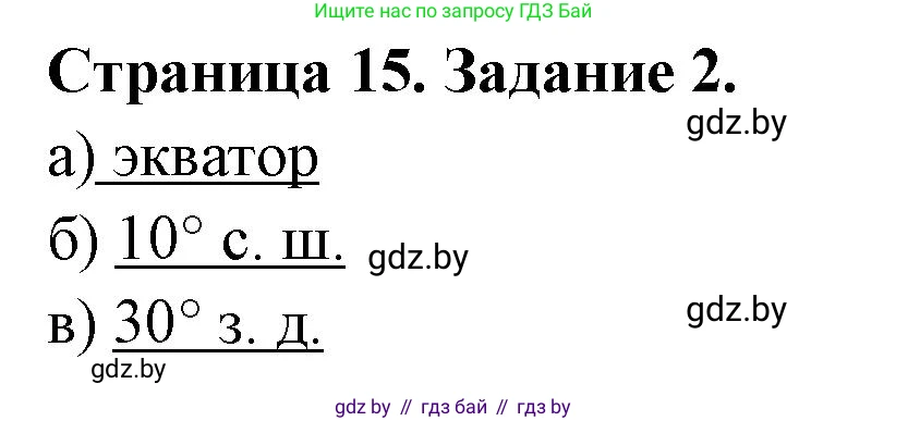 География, 6 класс Тетрадь для практических работ, авторы: Кольмакова Елена Генадьевна, Пикулик Валентина Владимировна, издательство Аверсэв, Минск, 2023, страница 15, номер 2, Решение