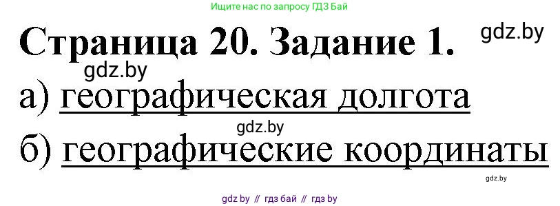 География, 6 класс Тетрадь для практических работ, авторы: Кольмакова Елена Генадьевна, Пикулик Валентина Владимировна, издательство Аверсэв, Минск, 2023, страница 20, номер 1, Решение