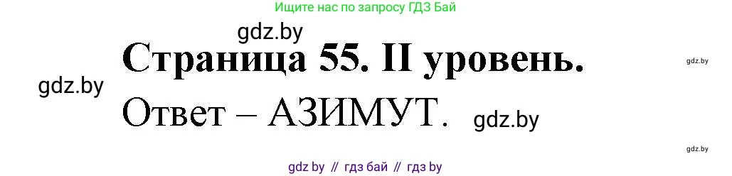 География, 6 класс Тетрадь для практических работ, авторы: Кольмакова Елена Генадьевна, Пикулик Валентина Владимировна, издательство Аверсэв, Минск, 2023, страница 55, Решение