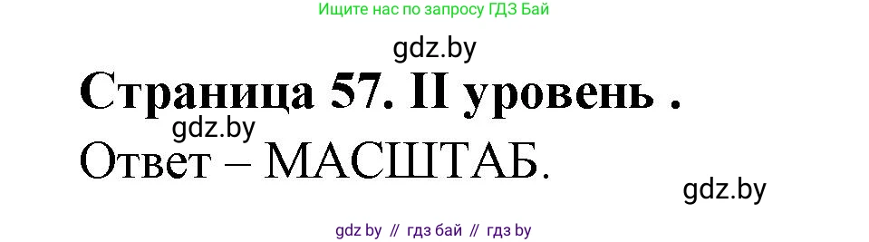 География, 6 класс Тетрадь для практических работ, авторы: Кольмакова Елена Генадьевна, Пикулик Валентина Владимировна, издательство Аверсэв, Минск, 2023, страница 57, Решение