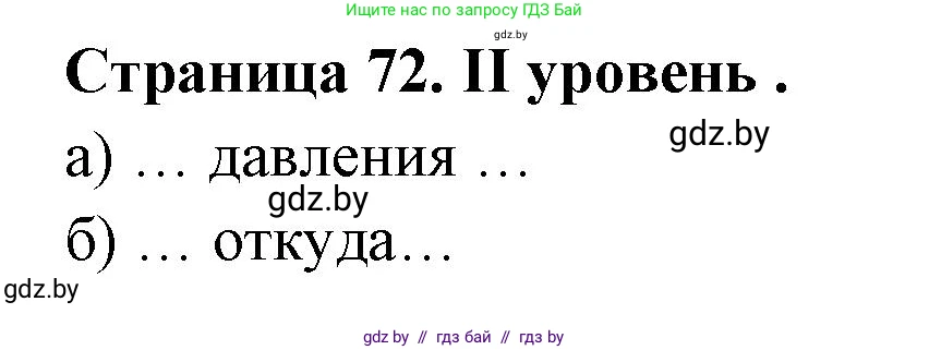 География, 6 класс Тетрадь для практических работ, авторы: Кольмакова Елена Генадьевна, Пикулик Валентина Владимировна, издательство Аверсэв, Минск, 2023, страница 72, Решение