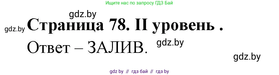 География, 6 класс Тетрадь для практических работ, авторы: Кольмакова Елена Генадьевна, Пикулик Валентина Владимировна, издательство Аверсэв, Минск, 2023, страница 78, Решение