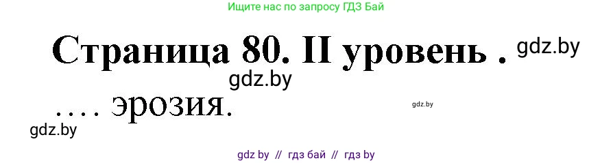 География, 6 класс Тетрадь для практических работ, авторы: Кольмакова Елена Генадьевна, Пикулик Валентина Владимировна, издательство Аверсэв, Минск, 2023, страница 80, Решение