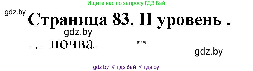 География, 6 класс Тетрадь для практических работ, авторы: Кольмакова Елена Генадьевна, Пикулик Валентина Владимировна, издательство Аверсэв, Минск, 2023, страница 83, Решение