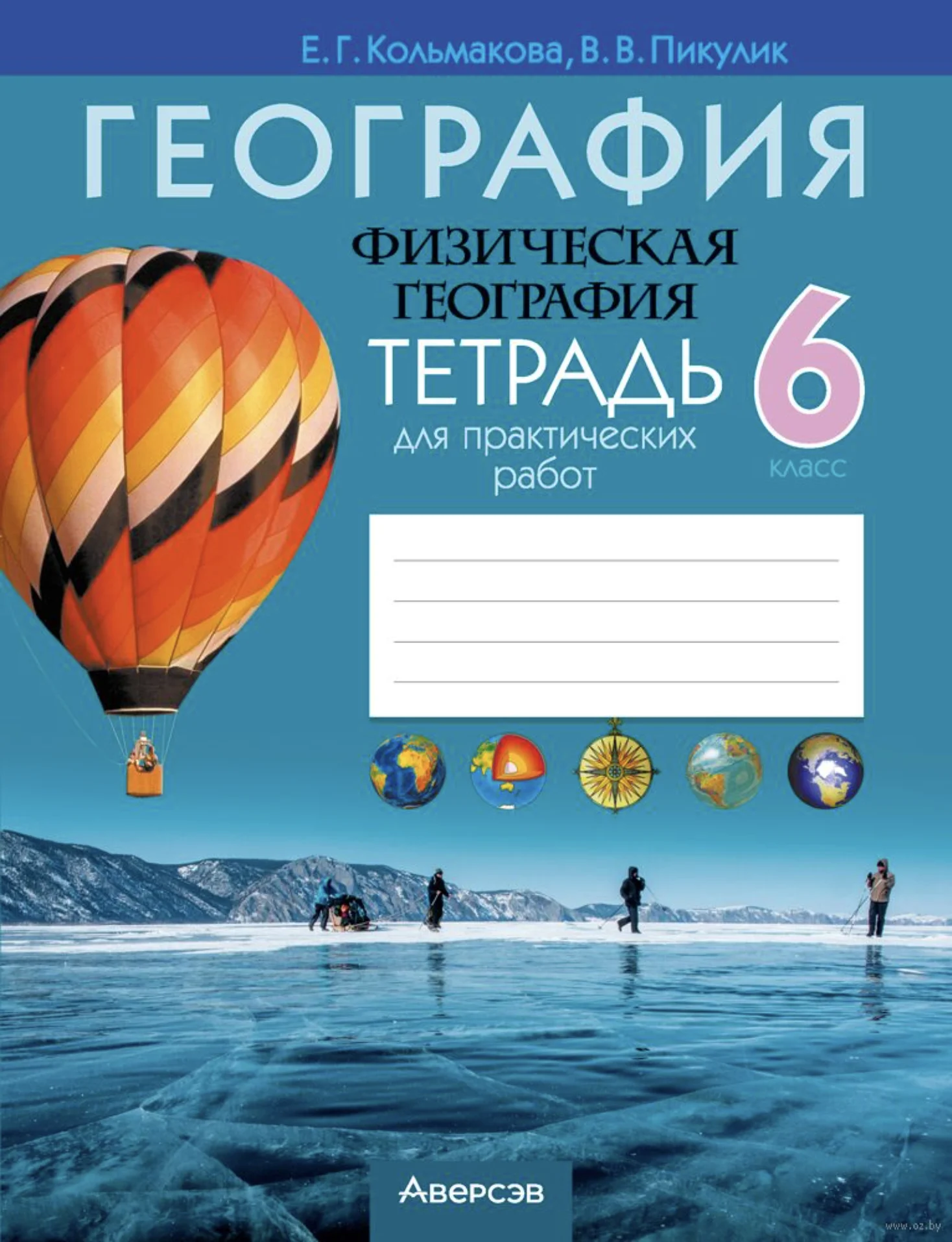 География, 6 класс Тетрадь для практических работ, авторы: Кольмакова Елена Генадьевна, Пикулик Валентина Владимировна, издательство Аверсэв, Минск, 2023