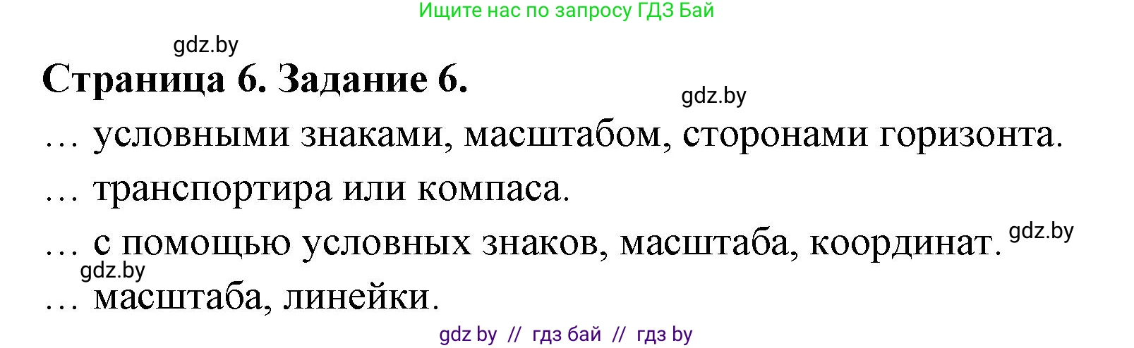 География, 6 класс Тетрадь для практических работ, авторы: Витченко Александр Николаевич, Станкевич Наталья Григорьевна, издательство Аверсэв, Минск, 2024, голубого цвета, страница 6, номер 6, Решение