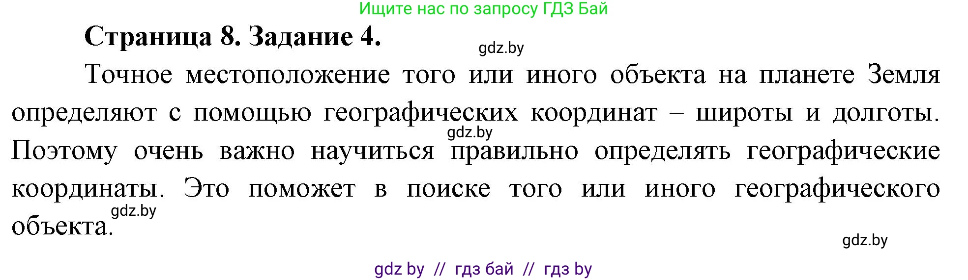 География, 6 класс Тетрадь для практических работ, авторы: Витченко Александр Николаевич, Станкевич Наталья Григорьевна, издательство Аверсэв, Минск, 2024, голубого цвета, страница 8, номер 4, Решение