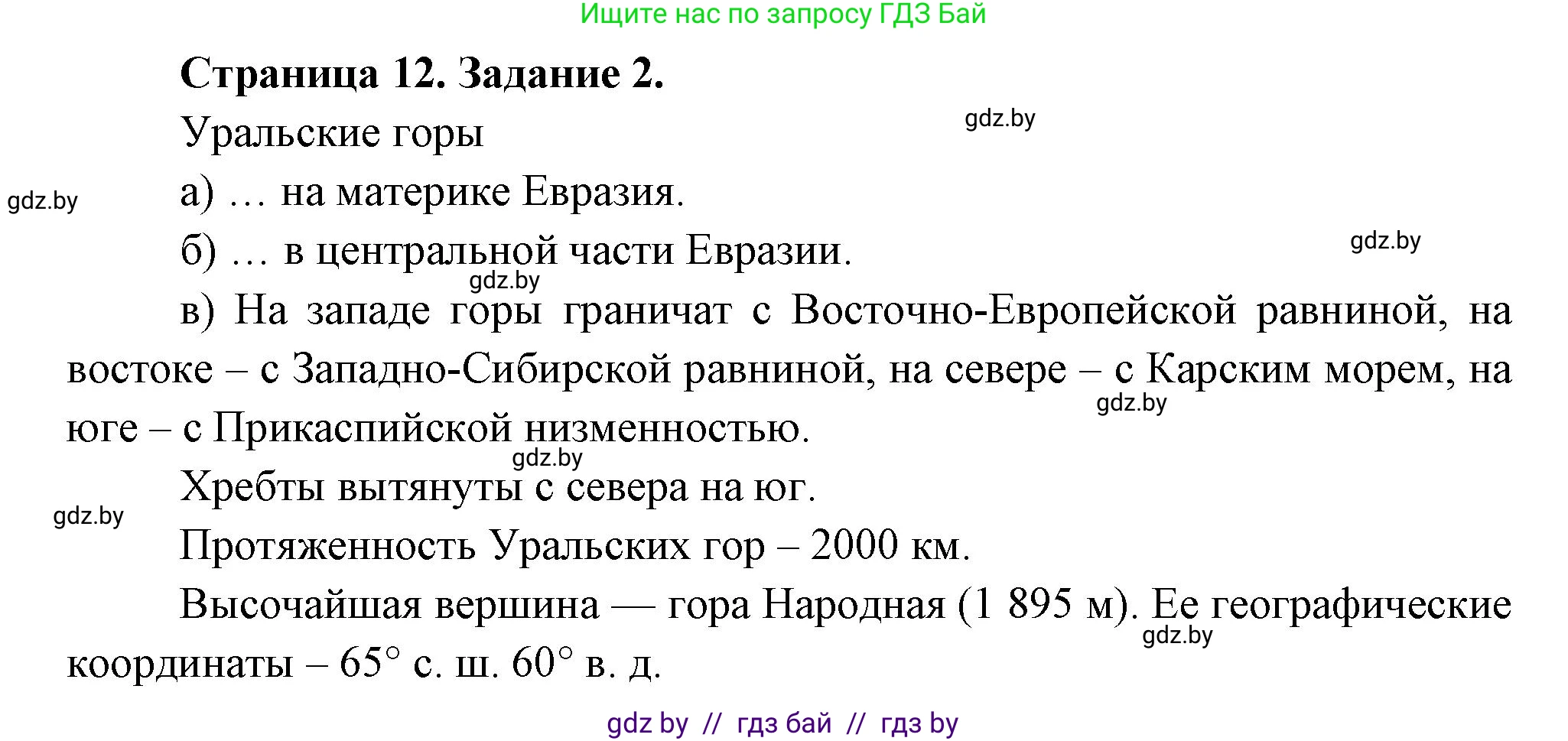 География, 6 класс Тетрадь для практических работ, авторы: Витченко Александр Николаевич, Станкевич Наталья Григорьевна, издательство Аверсэв, Минск, 2024, голубого цвета, страница 12, номер 2, Решение