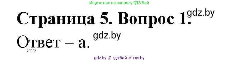 География, 6 класс рабочая тетрадь, авторы: Кольмакова Елена Генадьевна, Пикулик Валентина Владимировна, издательство Аверсэв, Минск, 2022, бирюзового цвета, страница 5, номер 1, Решение