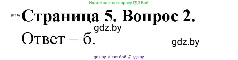 География, 6 класс рабочая тетрадь, авторы: Кольмакова Елена Генадьевна, Пикулик Валентина Владимировна, издательство Аверсэв, Минск, 2022, бирюзового цвета, страница 5, номер 2, Решение