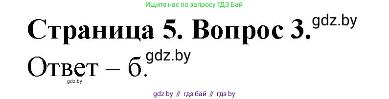 География, 6 класс рабочая тетрадь, авторы: Кольмакова Елена Генадьевна, Пикулик Валентина Владимировна, издательство Аверсэв, Минск, 2022, бирюзового цвета, страница 5, номер 3, Решение