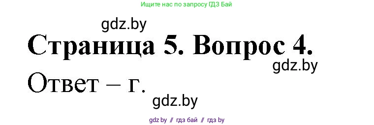 География, 6 класс рабочая тетрадь, авторы: Кольмакова Елена Генадьевна, Пикулик Валентина Владимировна, издательство Аверсэв, Минск, 2022, бирюзового цвета, страница 5, номер 4, Решение
