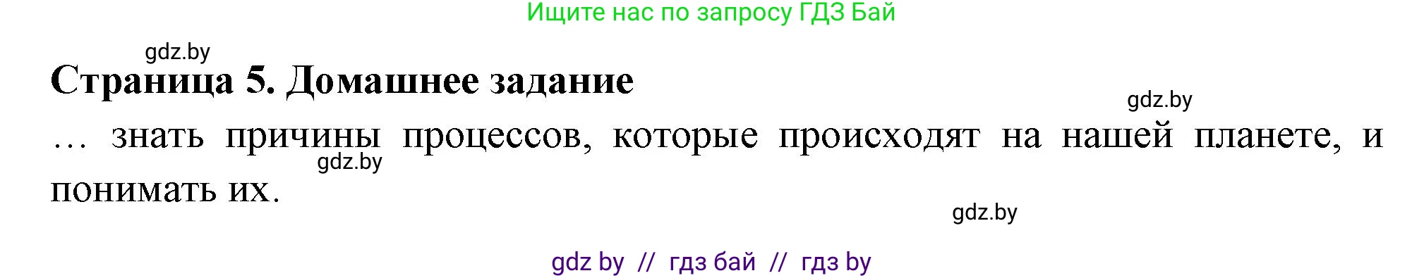 География, 6 класс рабочая тетрадь, авторы: Кольмакова Елена Генадьевна, Пикулик Валентина Владимировна, издательство Аверсэв, Минск, 2022, бирюзового цвета, страница 5, Решение