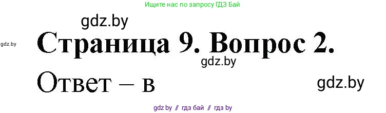 География, 6 класс рабочая тетрадь, авторы: Кольмакова Елена Генадьевна, Пикулик Валентина Владимировна, издательство Аверсэв, Минск, 2022, бирюзового цвета, страница 9, номер 2, Решение