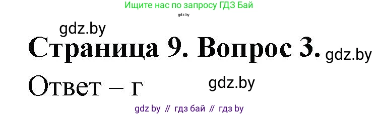 География, 6 класс рабочая тетрадь, авторы: Кольмакова Елена Генадьевна, Пикулик Валентина Владимировна, издательство Аверсэв, Минск, 2022, бирюзового цвета, страница 9, номер 3, Решение
