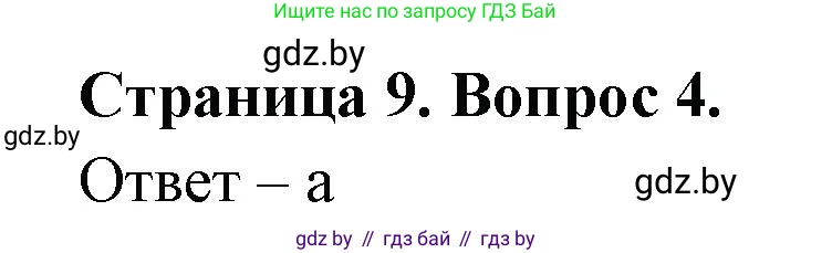 География, 6 класс рабочая тетрадь, авторы: Кольмакова Елена Генадьевна, Пикулик Валентина Владимировна, издательство Аверсэв, Минск, 2022, бирюзового цвета, страница 9, номер 4, Решение