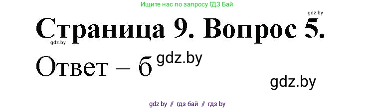 География, 6 класс рабочая тетрадь, авторы: Кольмакова Елена Генадьевна, Пикулик Валентина Владимировна, издательство Аверсэв, Минск, 2022, бирюзового цвета, страница 9, номер 5, Решение