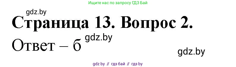 География, 6 класс рабочая тетрадь, авторы: Кольмакова Елена Генадьевна, Пикулик Валентина Владимировна, издательство Аверсэв, Минск, 2022, бирюзового цвета, страница 13, номер 2, Решение