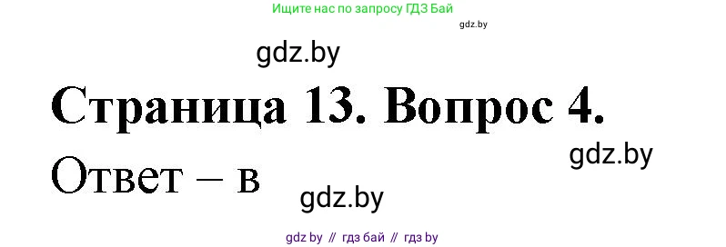 География, 6 класс рабочая тетрадь, авторы: Кольмакова Елена Генадьевна, Пикулик Валентина Владимировна, издательство Аверсэв, Минск, 2022, бирюзового цвета, страница 13, номер 4, Решение