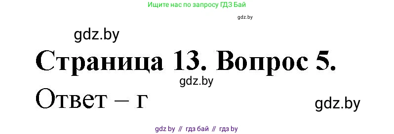 География, 6 класс рабочая тетрадь, авторы: Кольмакова Елена Генадьевна, Пикулик Валентина Владимировна, издательство Аверсэв, Минск, 2022, бирюзового цвета, страница 13, номер 5, Решение