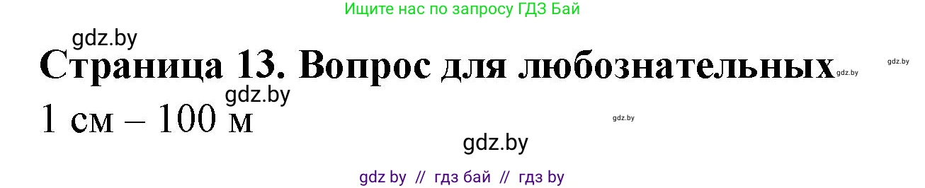 География, 6 класс рабочая тетрадь, авторы: Кольмакова Елена Генадьевна, Пикулик Валентина Владимировна, издательство Аверсэв, Минск, 2022, бирюзового цвета, страница 13, Решение