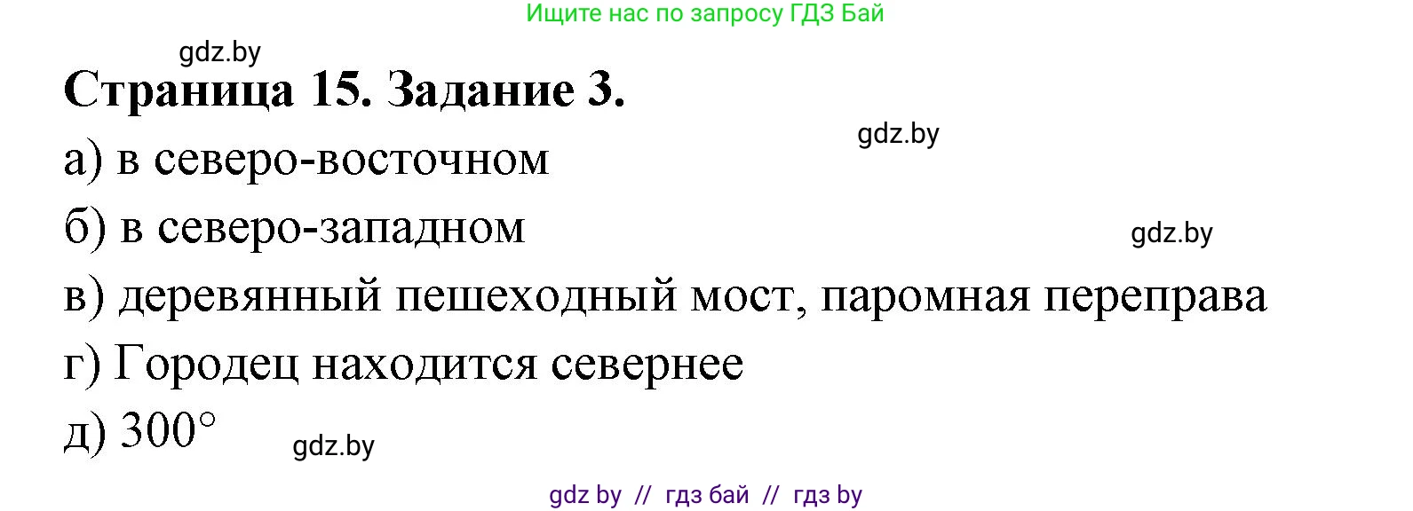 География, 6 класс рабочая тетрадь, авторы: Кольмакова Елена Генадьевна, Пикулик Валентина Владимировна, издательство Аверсэв, Минск, 2022, бирюзового цвета, страница 15, номер 3, Решение