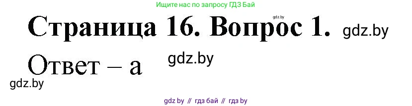 География, 6 класс рабочая тетрадь, авторы: Кольмакова Елена Генадьевна, Пикулик Валентина Владимировна, издательство Аверсэв, Минск, 2022, бирюзового цвета, страница 16, номер 1, Решение