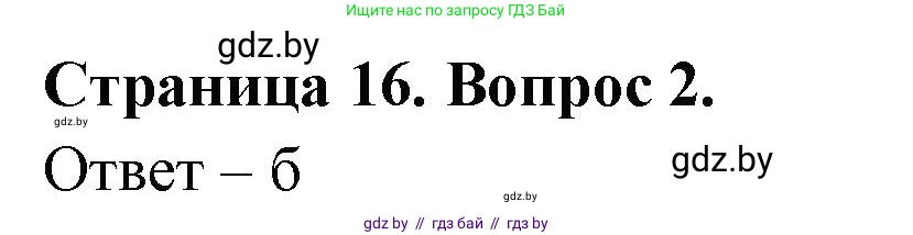 География, 6 класс рабочая тетрадь, авторы: Кольмакова Елена Генадьевна, Пикулик Валентина Владимировна, издательство Аверсэв, Минск, 2022, бирюзового цвета, страница 16, номер 2, Решение