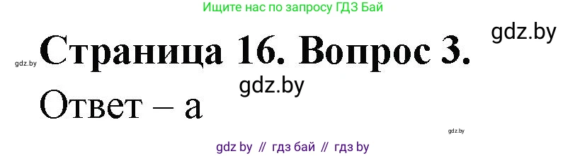География, 6 класс рабочая тетрадь, авторы: Кольмакова Елена Генадьевна, Пикулик Валентина Владимировна, издательство Аверсэв, Минск, 2022, бирюзового цвета, страница 16, номер 3, Решение
