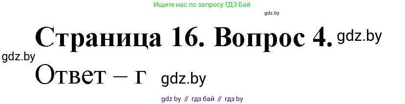 География, 6 класс рабочая тетрадь, авторы: Кольмакова Елена Генадьевна, Пикулик Валентина Владимировна, издательство Аверсэв, Минск, 2022, бирюзового цвета, страница 16, номер 4, Решение