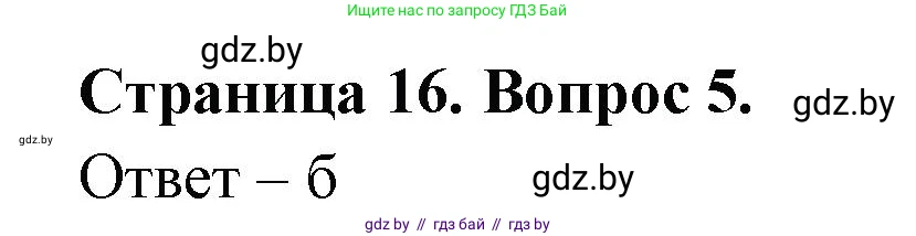 География, 6 класс рабочая тетрадь, авторы: Кольмакова Елена Генадьевна, Пикулик Валентина Владимировна, издательство Аверсэв, Минск, 2022, бирюзового цвета, страница 16, номер 5, Решение