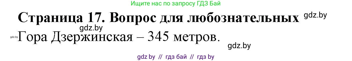 География, 6 класс рабочая тетрадь, авторы: Кольмакова Елена Генадьевна, Пикулик Валентина Владимировна, издательство Аверсэв, Минск, 2022, бирюзового цвета, страница 17, Решение