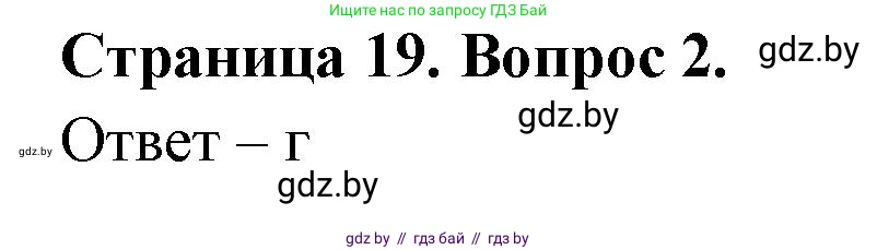 География, 6 класс рабочая тетрадь, авторы: Кольмакова Елена Генадьевна, Пикулик Валентина Владимировна, издательство Аверсэв, Минск, 2022, бирюзового цвета, страница 19, номер 2, Решение