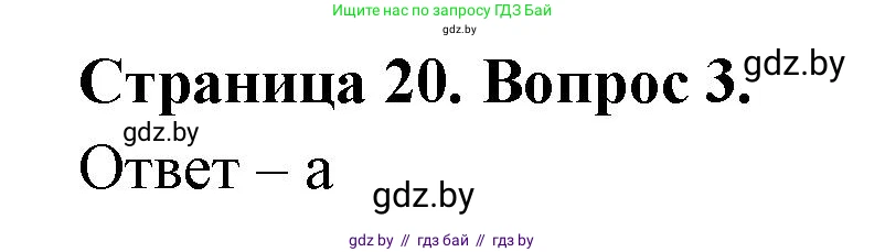География, 6 класс рабочая тетрадь, авторы: Кольмакова Елена Генадьевна, Пикулик Валентина Владимировна, издательство Аверсэв, Минск, 2022, бирюзового цвета, страница 20, номер 3, Решение