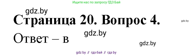 География, 6 класс рабочая тетрадь, авторы: Кольмакова Елена Генадьевна, Пикулик Валентина Владимировна, издательство Аверсэв, Минск, 2022, бирюзового цвета, страница 20, номер 4, Решение