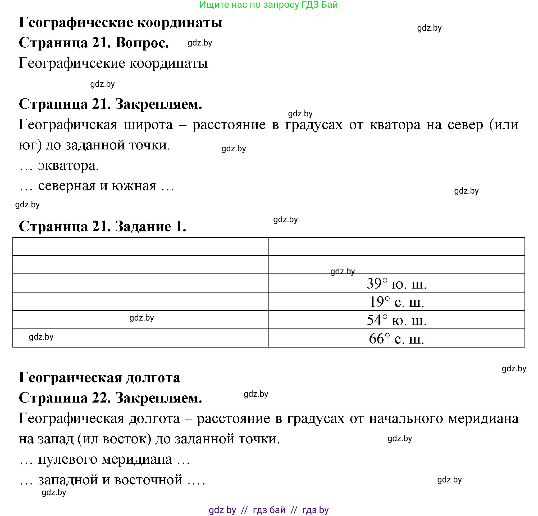 География, 6 класс рабочая тетрадь, авторы: Кольмакова Елена Генадьевна, Пикулик Валентина Владимировна, издательство Аверсэв, Минск, 2022, бирюзового цвета, страница 21, номер 1, Решение