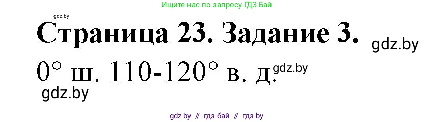 География, 6 класс рабочая тетрадь, авторы: Кольмакова Елена Генадьевна, Пикулик Валентина Владимировна, издательство Аверсэв, Минск, 2022, бирюзового цвета, страница 23, номер 3, Решение