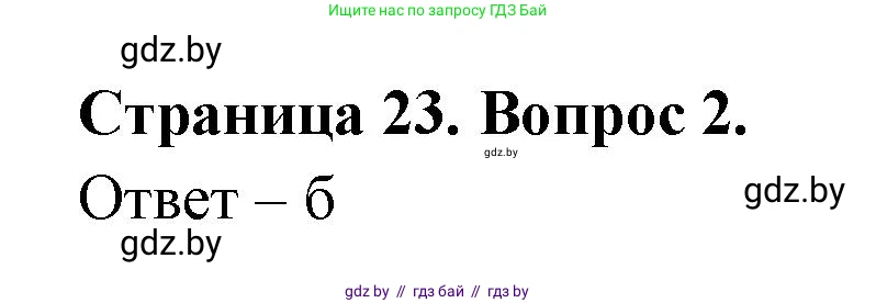География, 6 класс рабочая тетрадь, авторы: Кольмакова Елена Генадьевна, Пикулик Валентина Владимировна, издательство Аверсэв, Минск, 2022, бирюзового цвета, страница 23, номер 2, Решение