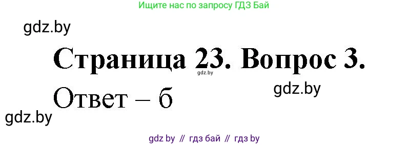 География, 6 класс рабочая тетрадь, авторы: Кольмакова Елена Генадьевна, Пикулик Валентина Владимировна, издательство Аверсэв, Минск, 2022, бирюзового цвета, страница 23, номер 3, Решение