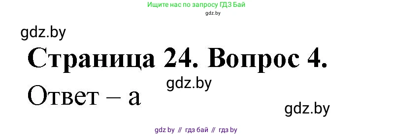 География, 6 класс рабочая тетрадь, авторы: Кольмакова Елена Генадьевна, Пикулик Валентина Владимировна, издательство Аверсэв, Минск, 2022, бирюзового цвета, страница 24, номер 4, Решение