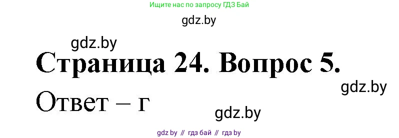 География, 6 класс рабочая тетрадь, авторы: Кольмакова Елена Генадьевна, Пикулик Валентина Владимировна, издательство Аверсэв, Минск, 2022, бирюзового цвета, страница 24, номер 5, Решение