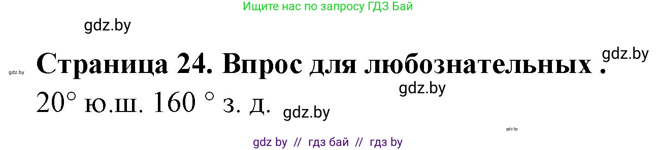 География, 6 класс рабочая тетрадь, авторы: Кольмакова Елена Генадьевна, Пикулик Валентина Владимировна, издательство Аверсэв, Минск, 2022, бирюзового цвета, страница 24, Решение