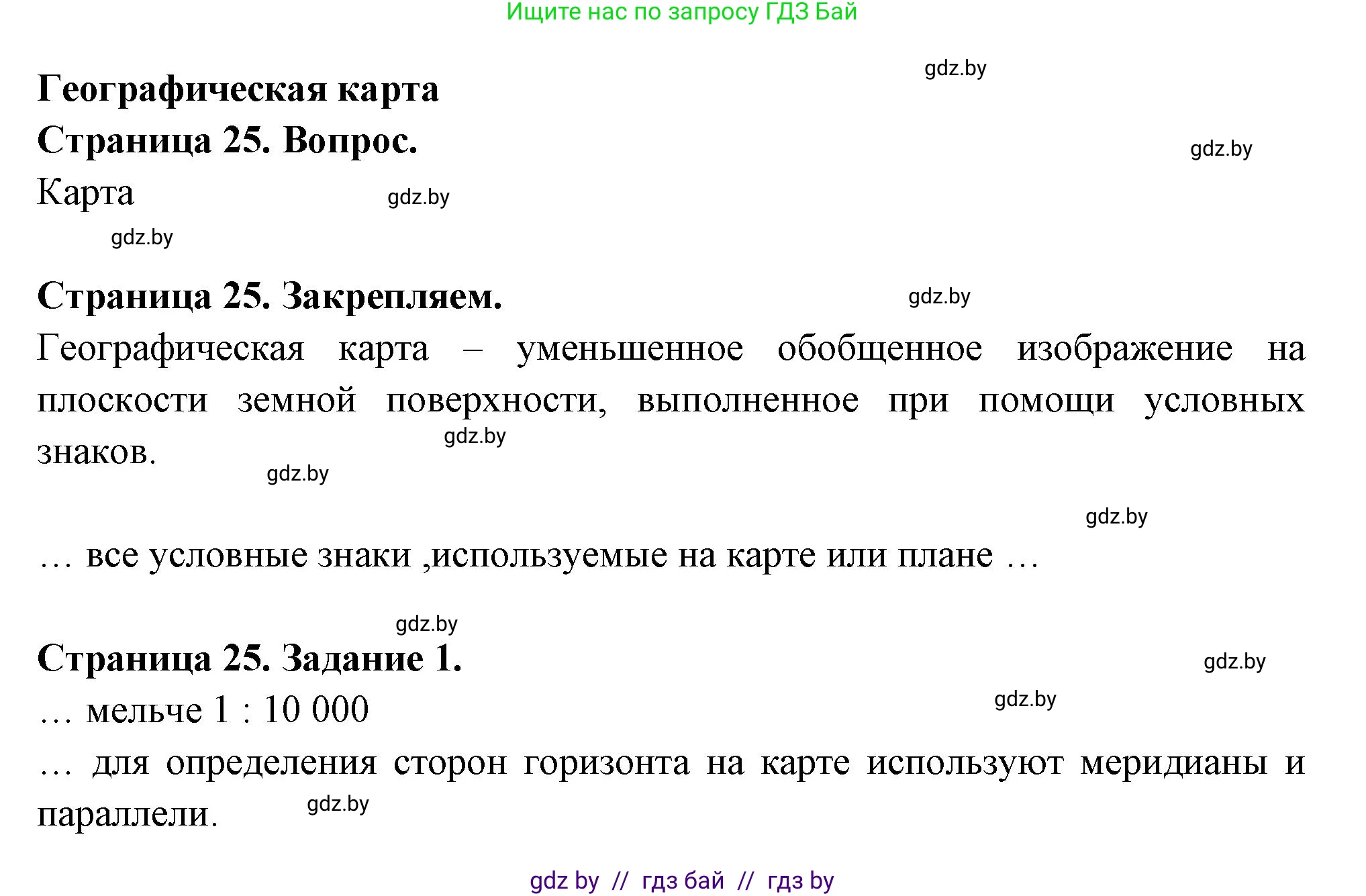 География, 6 класс рабочая тетрадь, авторы: Кольмакова Елена Генадьевна, Пикулик Валентина Владимировна, издательство Аверсэв, Минск, 2022, бирюзового цвета, страница 25, номер 1, Решение