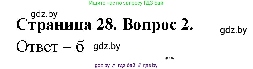 География, 6 класс рабочая тетрадь, авторы: Кольмакова Елена Генадьевна, Пикулик Валентина Владимировна, издательство Аверсэв, Минск, 2022, бирюзового цвета, страница 28, номер 2, Решение