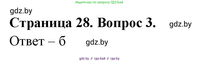 География, 6 класс рабочая тетрадь, авторы: Кольмакова Елена Генадьевна, Пикулик Валентина Владимировна, издательство Аверсэв, Минск, 2022, бирюзового цвета, страница 28, номер 3, Решение