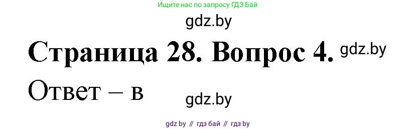 География, 6 класс рабочая тетрадь, авторы: Кольмакова Елена Генадьевна, Пикулик Валентина Владимировна, издательство Аверсэв, Минск, 2022, бирюзового цвета, страница 28, номер 4, Решение