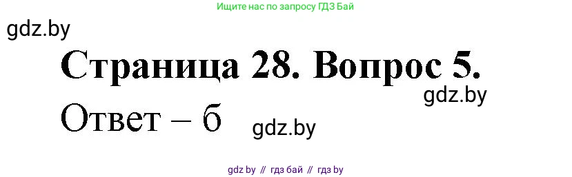 География, 6 класс рабочая тетрадь, авторы: Кольмакова Елена Генадьевна, Пикулик Валентина Владимировна, издательство Аверсэв, Минск, 2022, бирюзового цвета, страница 28, номер 5, Решение