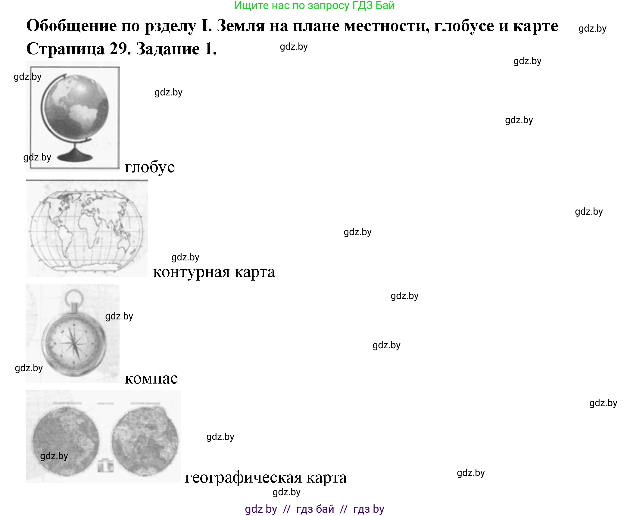 География, 6 класс рабочая тетрадь, авторы: Кольмакова Елена Генадьевна, Пикулик Валентина Владимировна, издательство Аверсэв, Минск, 2022, бирюзового цвета, страница 29, номер 1, Решение