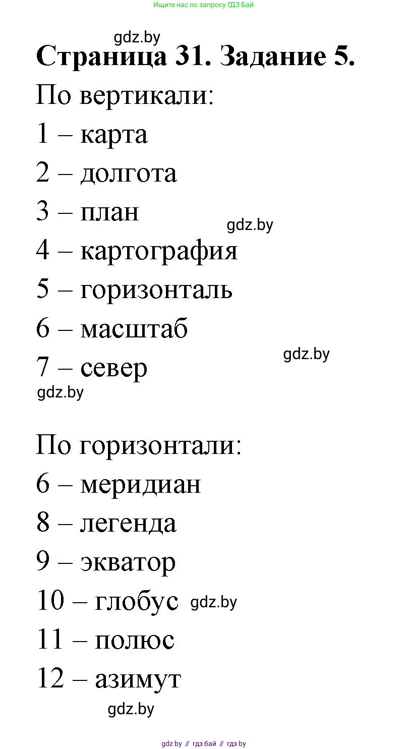 География, 6 класс рабочая тетрадь, авторы: Кольмакова Елена Генадьевна, Пикулик Валентина Владимировна, издательство Аверсэв, Минск, 2022, бирюзового цвета, страница 31, номер 5, Решение