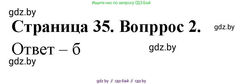 География, 6 класс рабочая тетрадь, авторы: Кольмакова Елена Генадьевна, Пикулик Валентина Владимировна, издательство Аверсэв, Минск, 2022, бирюзового цвета, страница 35, номер 2, Решение